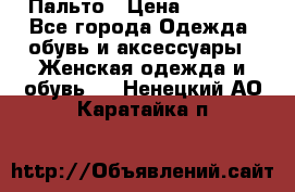 Пальто › Цена ­ 2 800 - Все города Одежда, обувь и аксессуары » Женская одежда и обувь   . Ненецкий АО,Каратайка п.